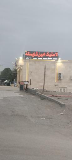 عکس لاستیک فروشی امین شایسته 