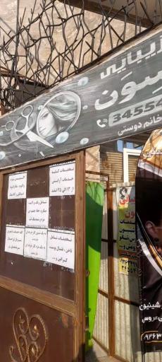 عکس آرایشگاه زنانه تاراسون حصارک 
