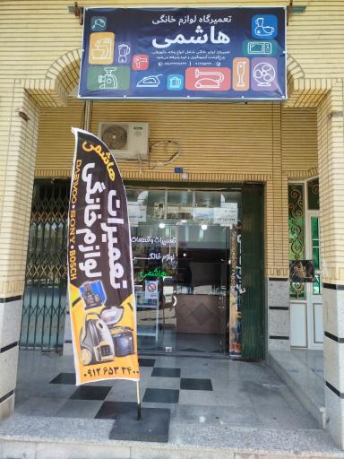 عکس تعمیرگاه لوازم خانگی هاشمی