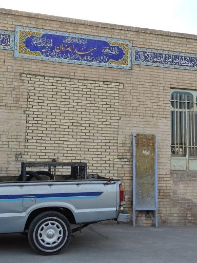 عکس مسجد صاحب الزمان