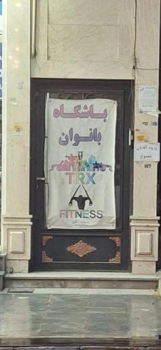 عکس باشگاه بانوان