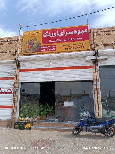عکس میوه سرای اورنگ شعبه ۲ میوه آقای با انصاف
