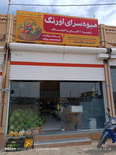 عکس میوه سرای اورنگ شعبه ۲ میوه آقای با انصاف