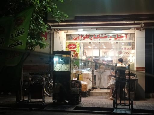 عکس آجیل و خشکبار سعید کلوانی 3