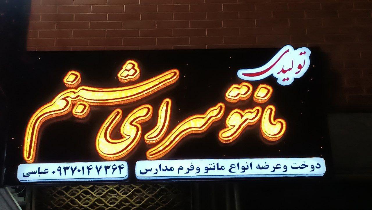 عکس تولیدی پوشاک شبنم