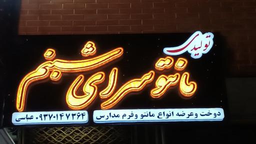 عکس تولیدی پوشاک شبنم