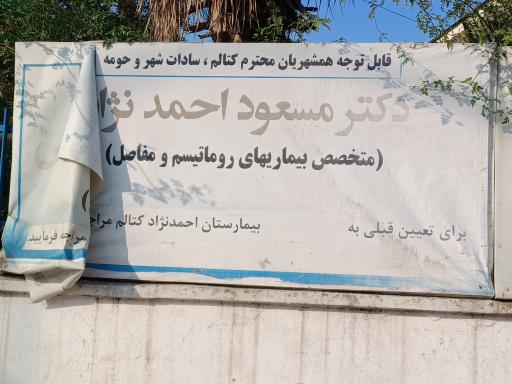 عکس بیمارستان حاج علیرضا احمدنژاد