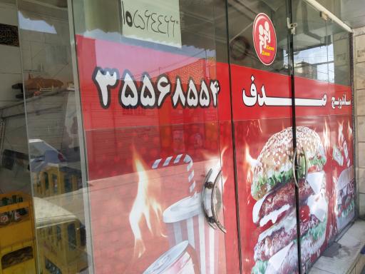 عکس فست فود صدف