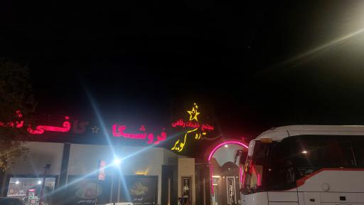 عکس مجتمع رفاهی ستاره