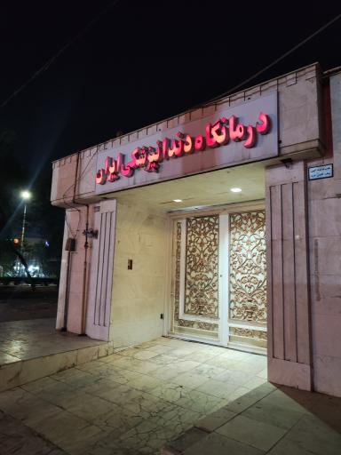 عکس کلینیک دندانپزشکی ایران