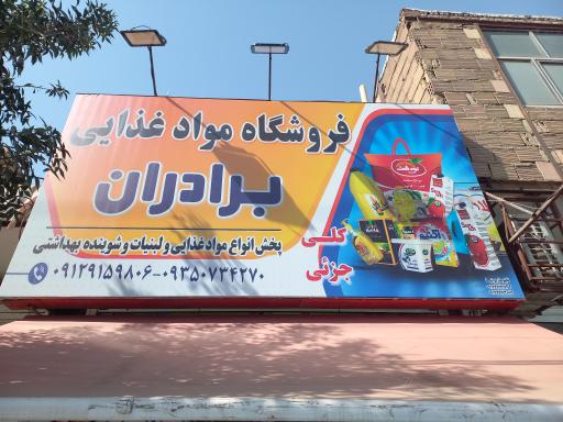 فروشگاه مواد غذایی برادران