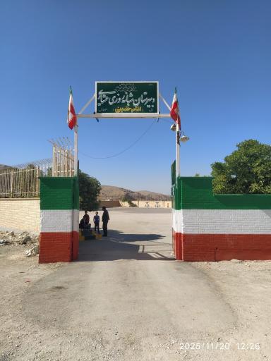 عکس دبیرستان شبانه روزی عشایری امام خمینی