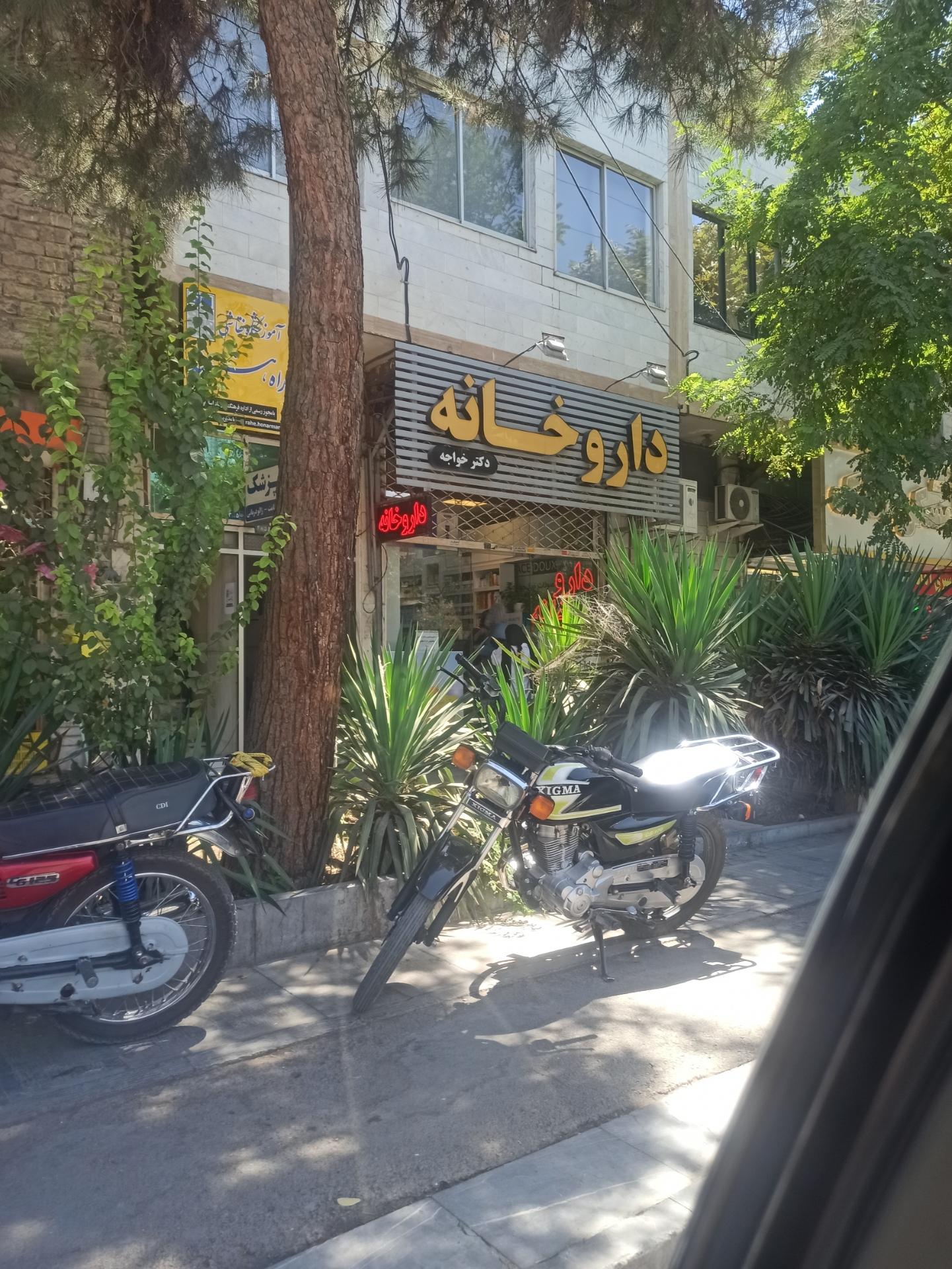 عکس داروخانه دکتر خواجه 