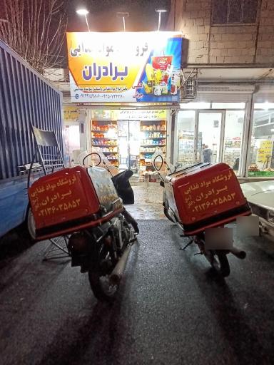 فروشگاه مواد غذایی برادران