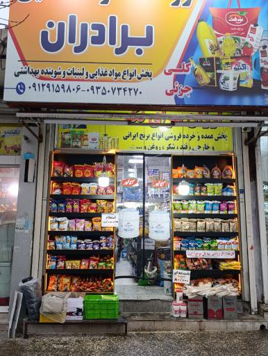 فروشگاه مواد غذایی برادران