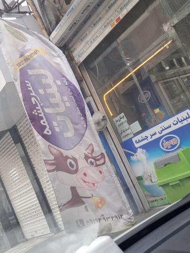 عکس لبنیات سرچشمه