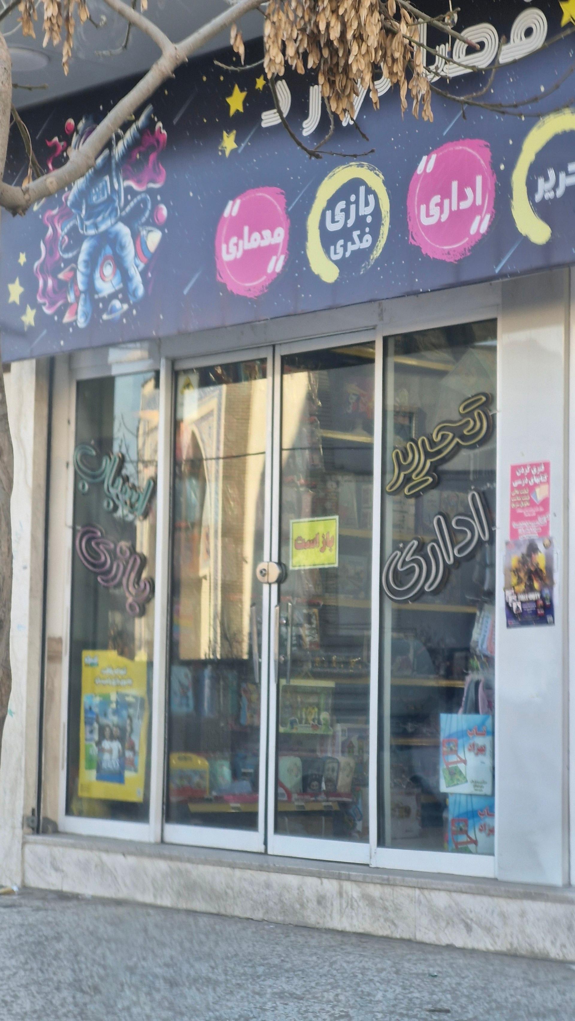 عکس فروشگاه فضانورد