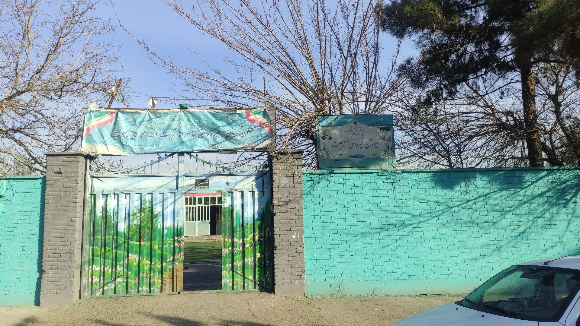 عکس دبیرستان دوره اول بهجت