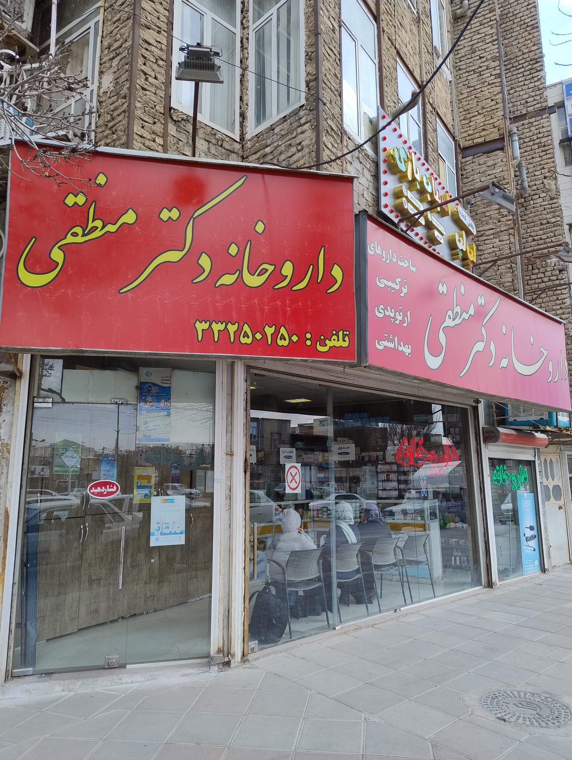 عکس داروخانه دکتر منطقی