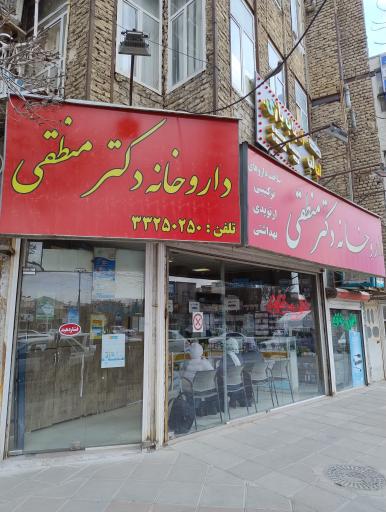 عکس داروخانه دکتر منطقی