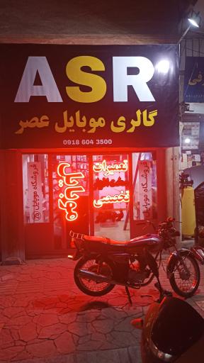 عکس موبایل عصر ASR