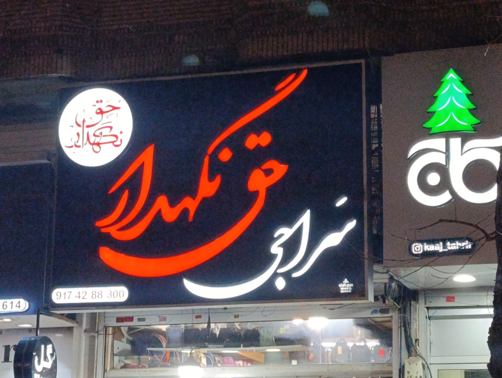 عکس سراجی‌ و فروشگاه کیف و چمدان حق نگهدار 