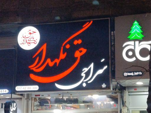 عکس سراجی‌ و فروشگاه کیف و چمدان حق نگهدار 