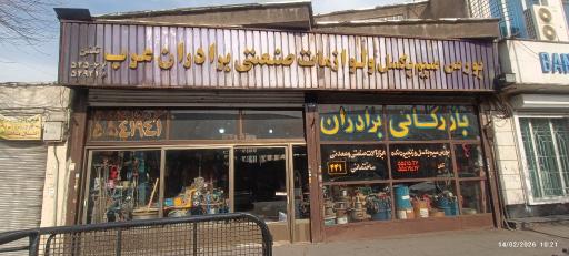 عکس بازرگانی برادران عرب 
