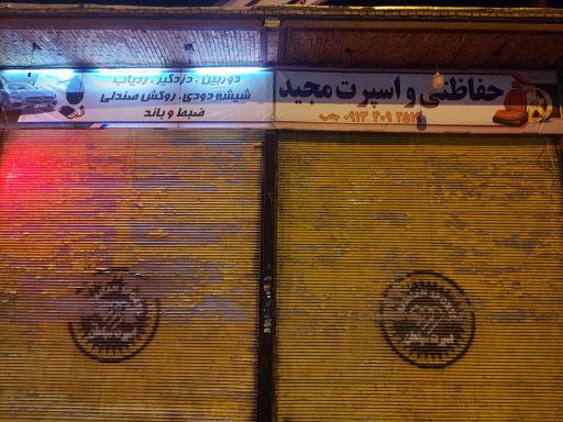 عکس خدمات حفاظتی و اسپرت خودرو مجید
