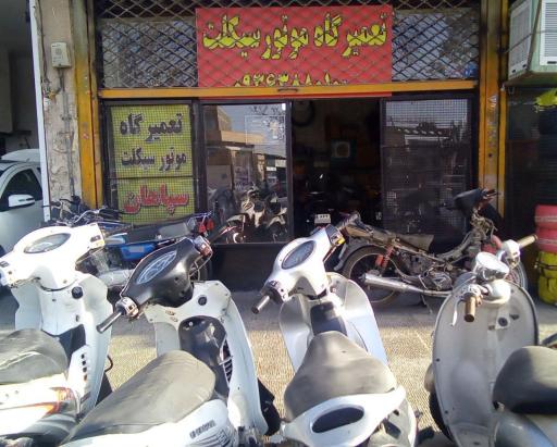 عکس تعمیرگاه موتورسیکلت سپاهان
