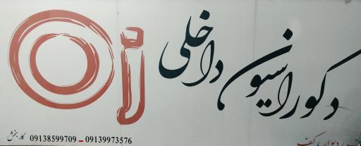 عکس دکوراسیون داخلی اوج