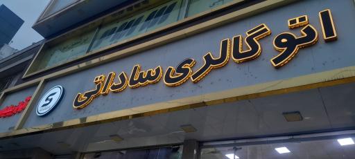 عکس اتو گالری ساداتی