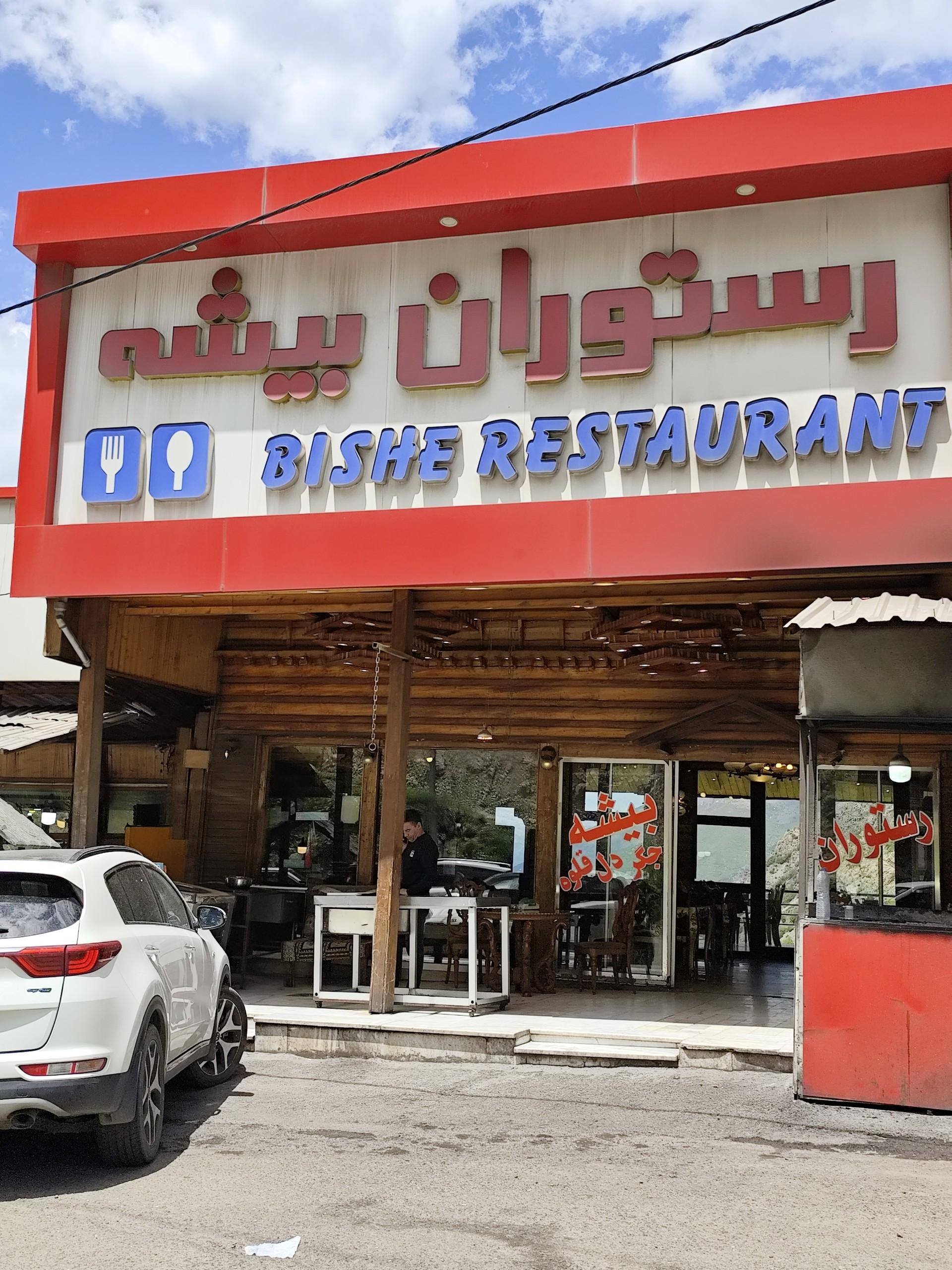 عکس رستوران بیشه