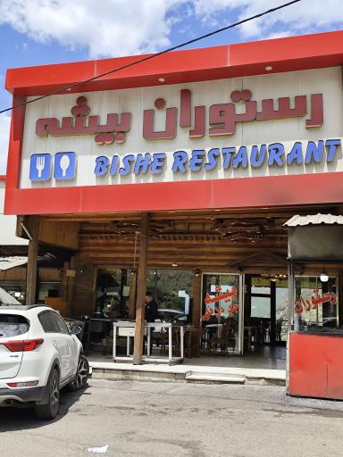 عکس رستوران بیشه