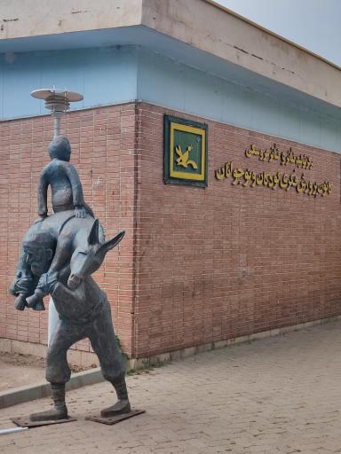 عکس کانون پرورش فکری کودکان ونوجوانان