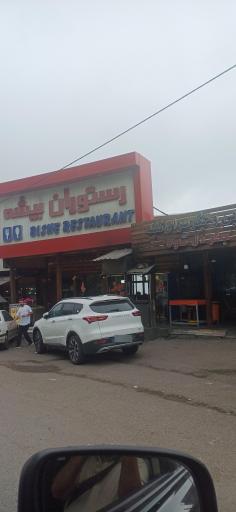 عکس رستوران بیشه