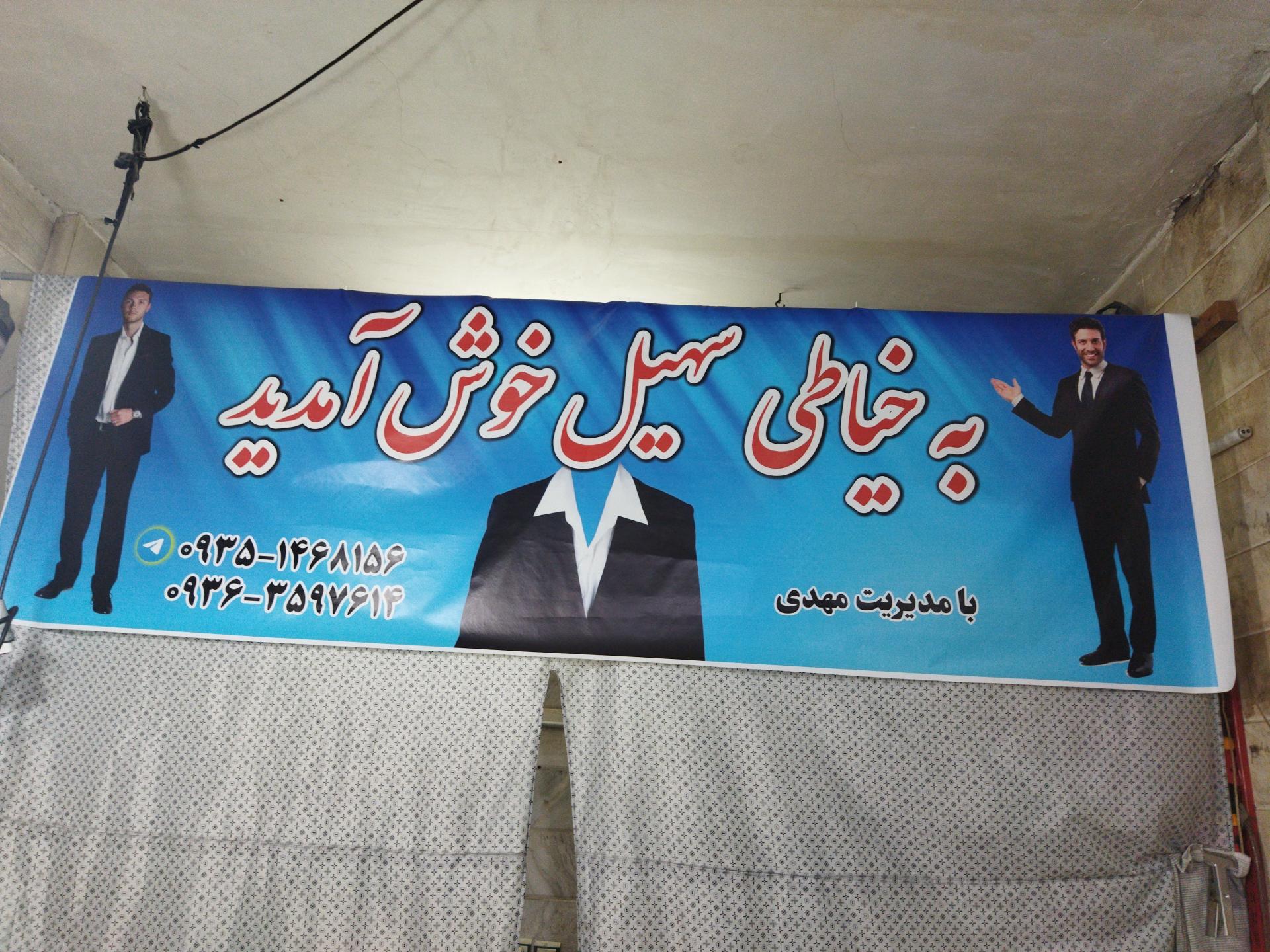 عکس خیاطی سهیل