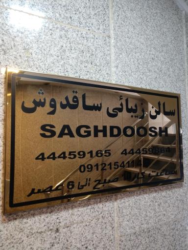 عکس سالن زیبایی ساقدوش 