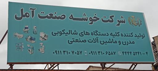عکس شرکت خوشه صنعت آمل