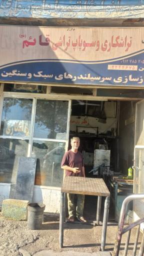 عکس خدمات تراشکاری خودرو قائم