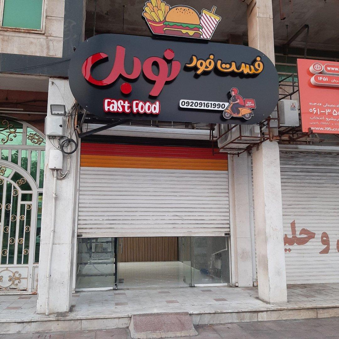 عکس فست فود نوبل