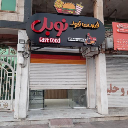 عکس فست فود نوبل