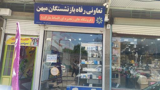 عکس تعاونی رفاه بازنشستگان میهن( اقساط مارکت)
