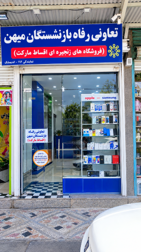 عکس تعاونی رفاه بازنشستگان میهن( اقساط مارکت)