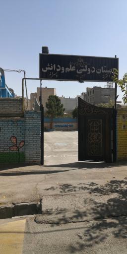دبستان دولتی دخترانه و پسرانه علم و دانش ناحیه 6