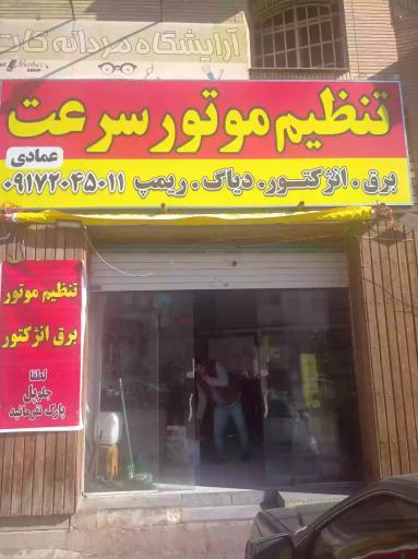 عکس تنظیم موتور سرعت 