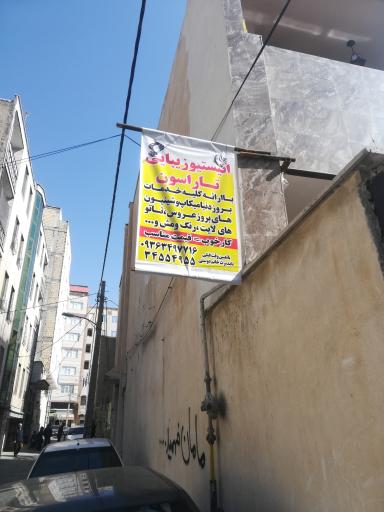 آرایشگاه زنانه تاراسون حصارک 