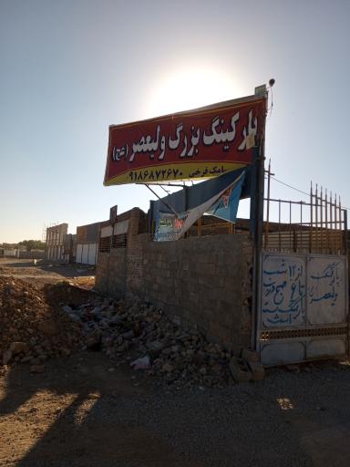 عکس پارکینگ شبانه روزی ولیعصر