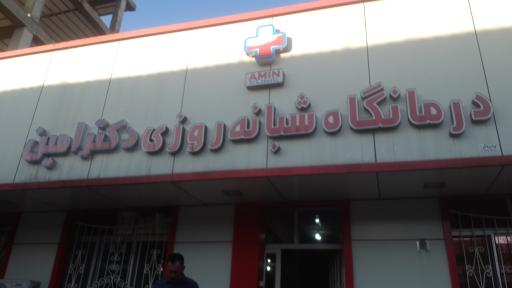 عکس درمانگاه شبانه روزی دکتر امین