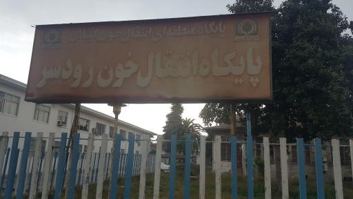 پایگاه انتقال خون رودسر